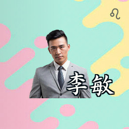 李敏