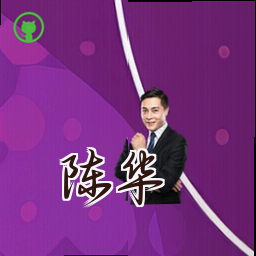 陈华